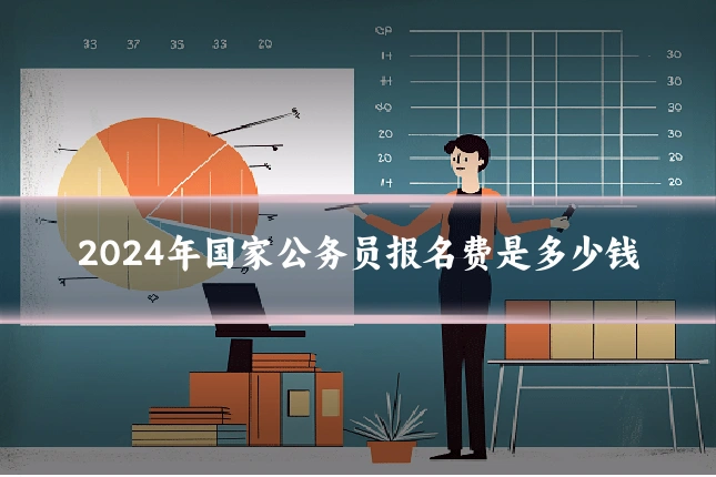 2024年国家公务员报名费是多少钱