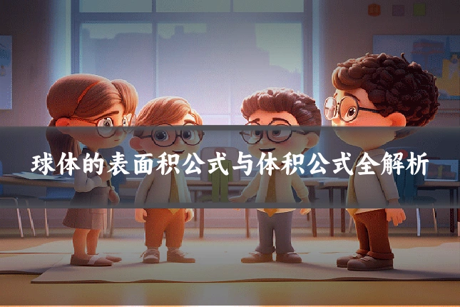 球体的表面积公式与体积公式全解析