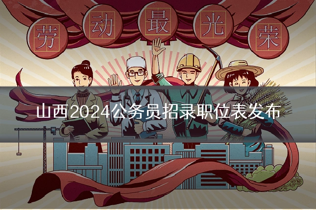 山西2024公务员招录职位表发布