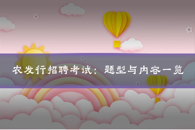 农发行招聘考试:题型与内容一览