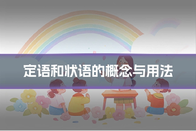 定语和状语的概念与用法