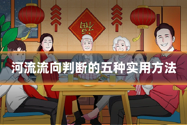 河流流向判断的五种实用方法