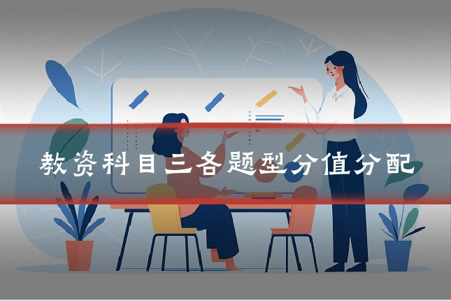 教资科目三各题型分值分配