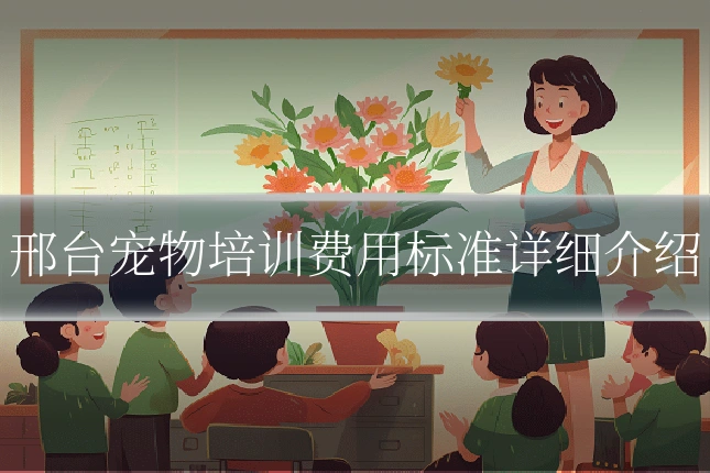 邢台宠物培训费用标准详细介绍