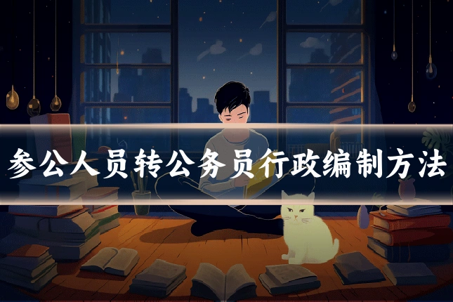 参公人员转公务员行政编制方法