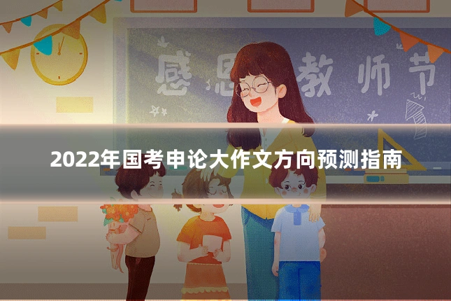 2022年国考申论大作文方向预测指南