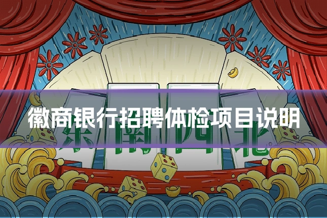 徽商银行招聘体检项目说明