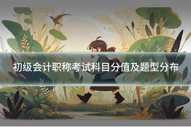 初级会计职称考试科目分值及题型分布