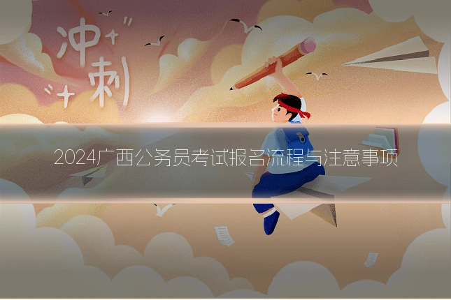 2024广西公务员考试报名流程与注意事项