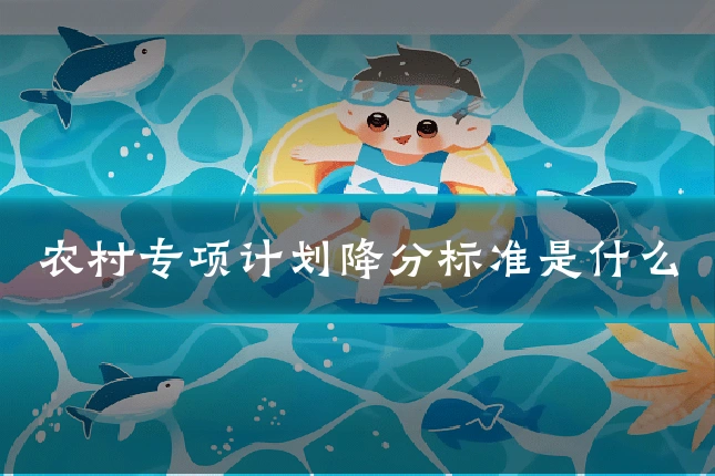 农村专项计划降分标准是什么