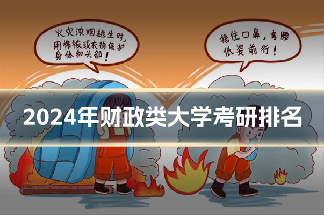 2024年财政类大学考研排名