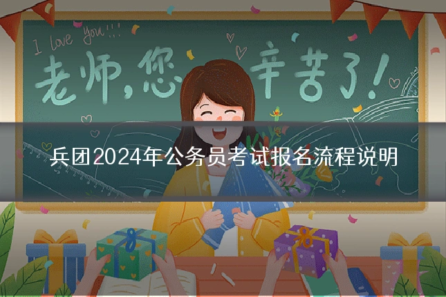 兵团2024年公务员考试报名流程说明