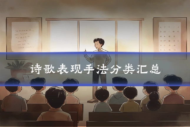 诗歌表现手法分类汇总