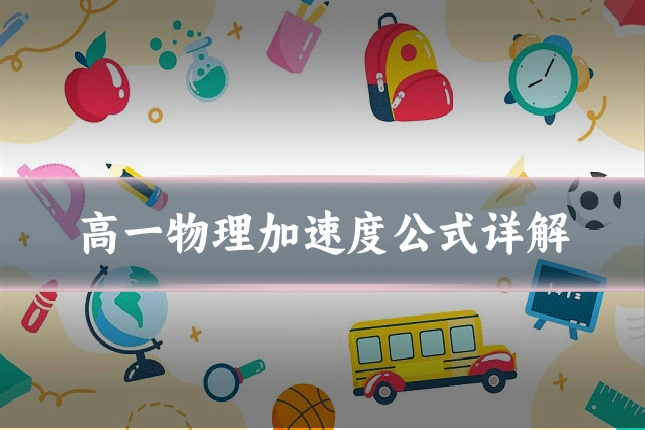 高一物理加速度公式详解