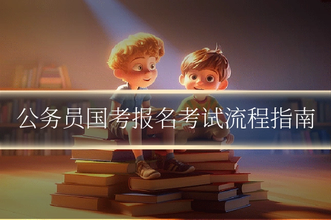 公务员国考报名考试流程指南