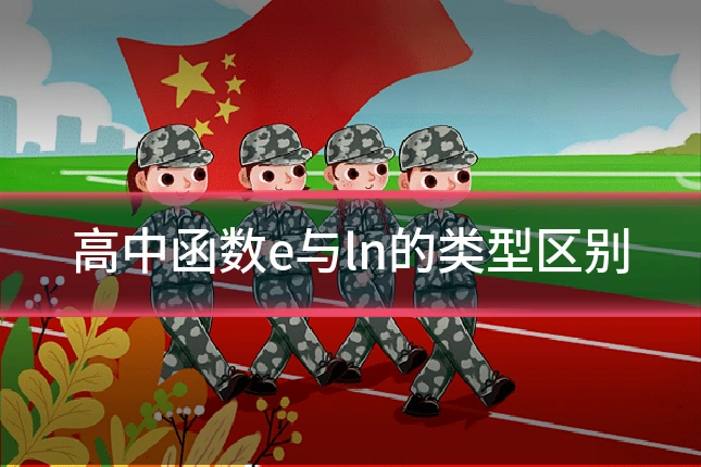高中函数e与ln的类型区别