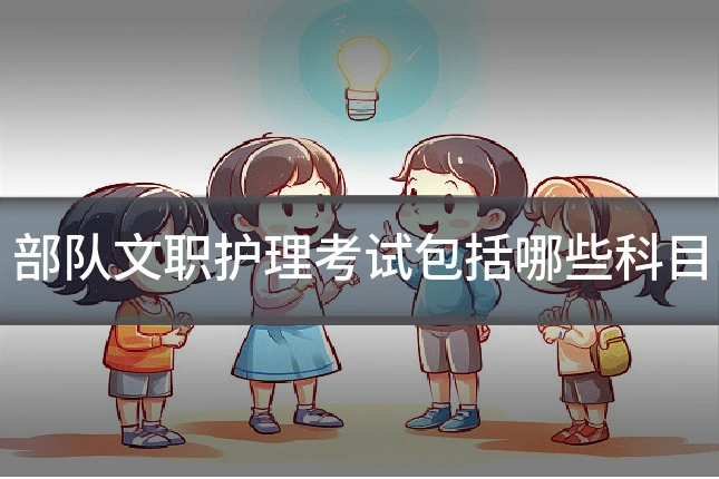 部队文职护理考试包括哪些科目