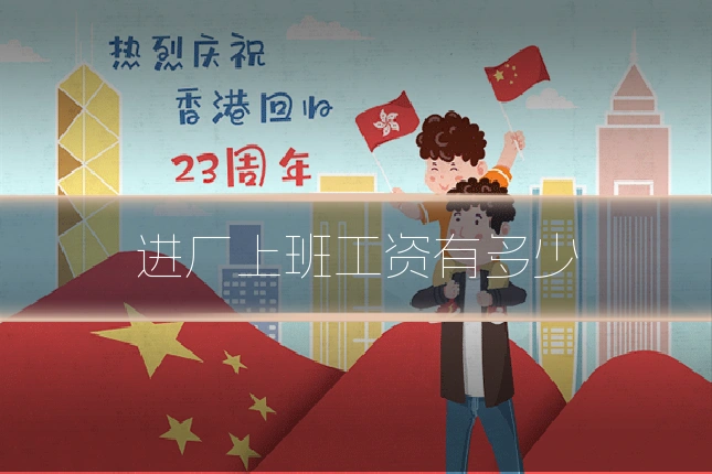 进厂上班工资有多少