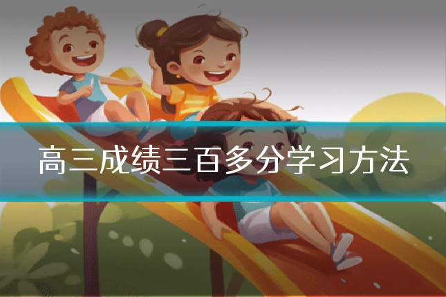 高三成绩三百多分学习方法