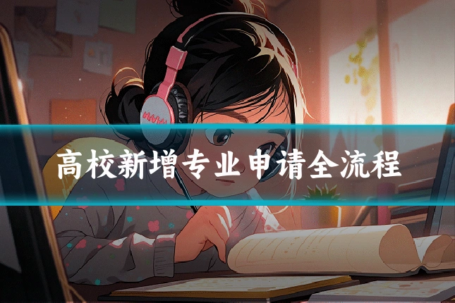 高校新增专业申请全流程