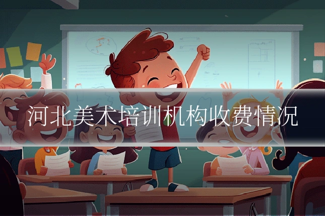 河北美术培训机构收费情况