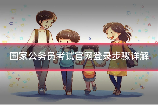 国家公务员考试官网登录步骤详解