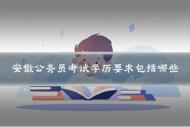 安徽公务员考试学历要求包括哪些