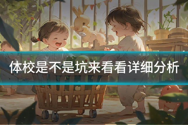 体校是不是坑来看看详细分析