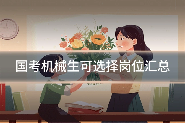 国考机械生可选择岗位汇总