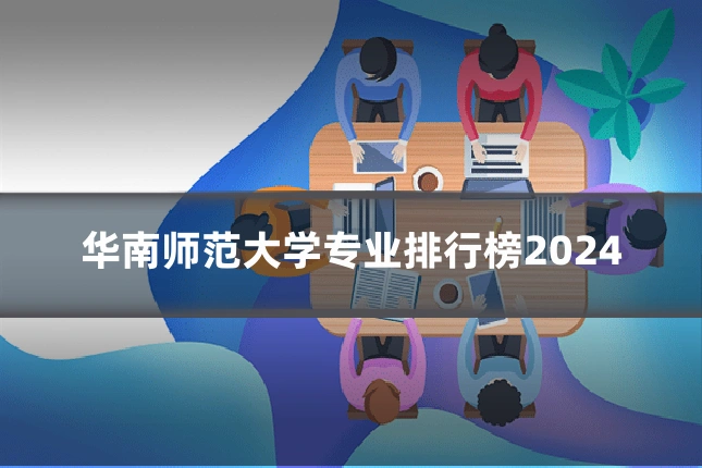 华南师范大学专业排行榜2024