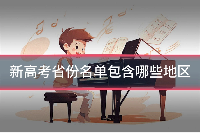 新高考省份名单包含哪些地区