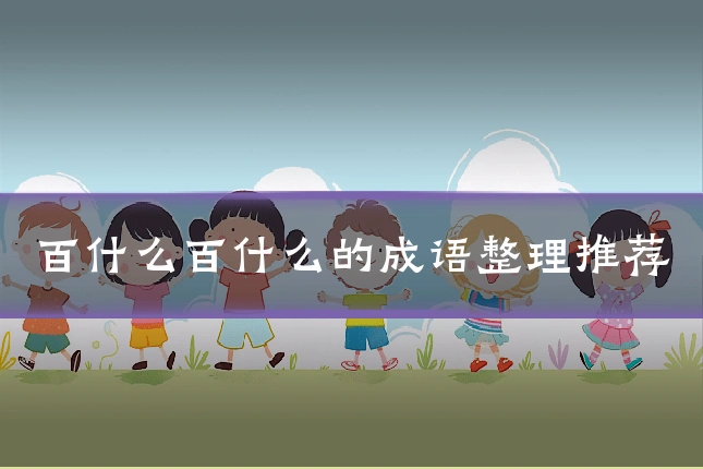 百什么百什么的成语整理推荐