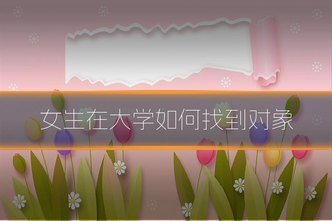 女生在大学如何找到对象