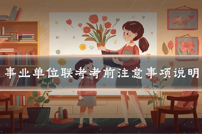 事业单位联考考前注意事项说明