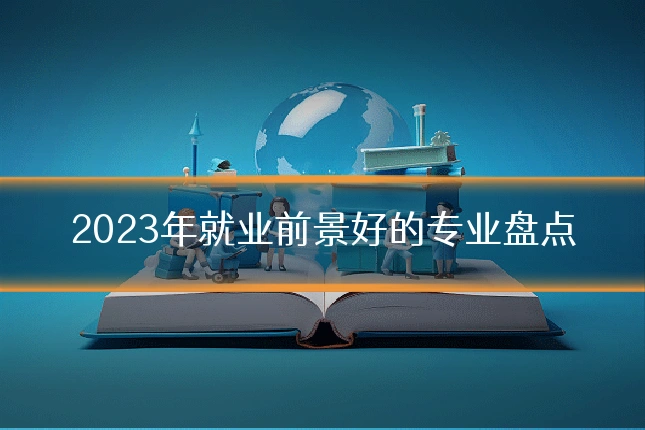 2023年就业前景好的专业盘点