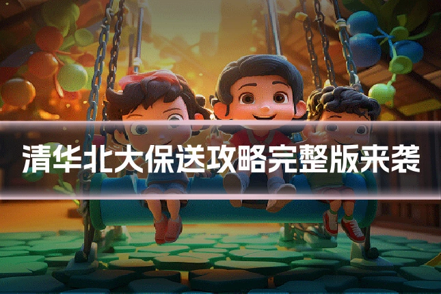 清华北大保送攻略完整版来袭