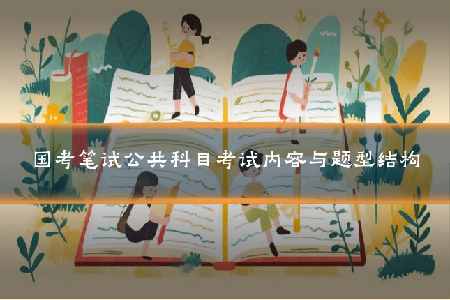 国考笔试公共科目考试内容与题型结构