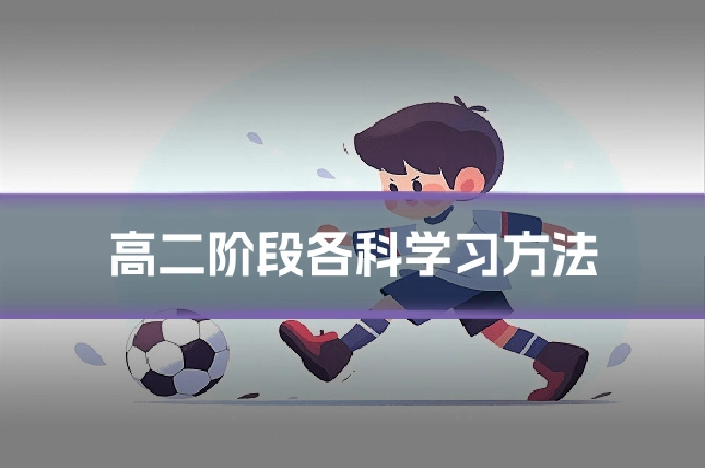 高二阶段各科学习方法
