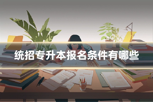 统招专升本报名条件有哪些