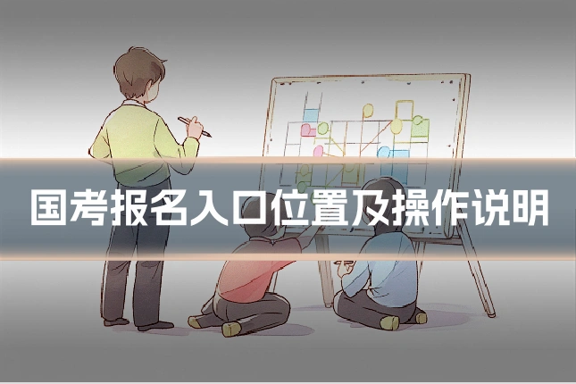 国考报名入口位置及操作说明
