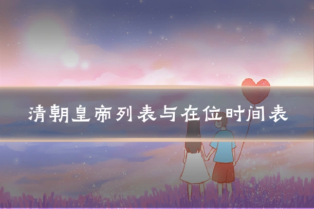 清朝皇帝列表与在位时间表