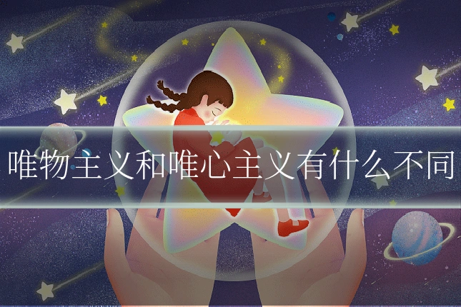 唯物主义和唯心主义有什么不同