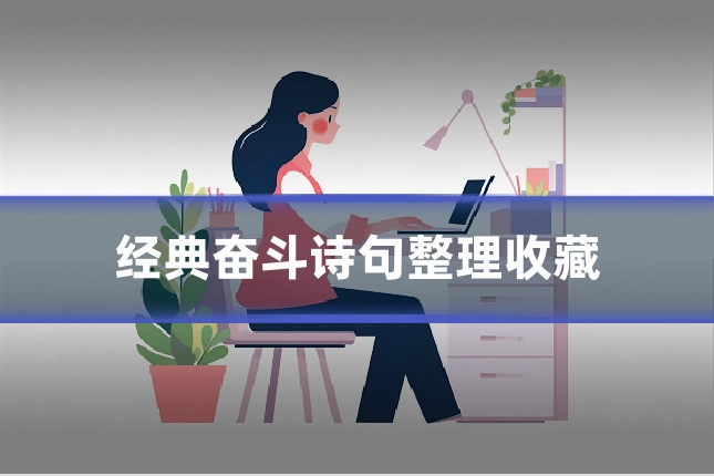 经典奋斗诗句整理收藏