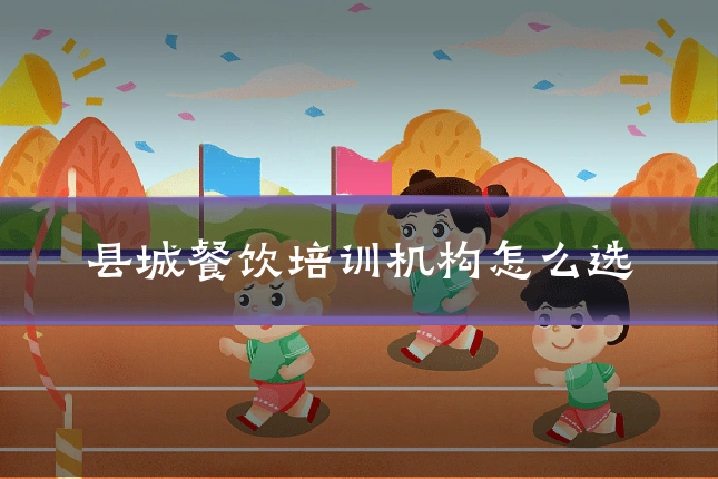 县城餐饮培训机构怎么选