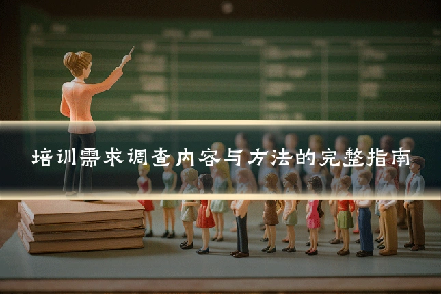 培训需求调查内容与方法的完整指南