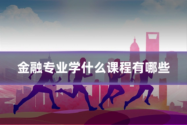 金融专业学什么课程有哪些
