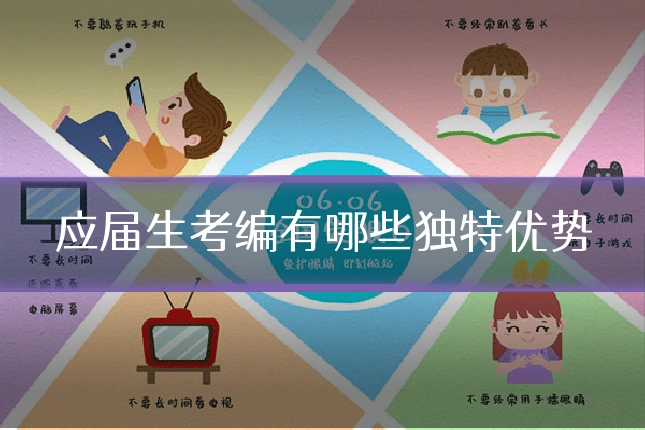 应届生考编有哪些独特优势