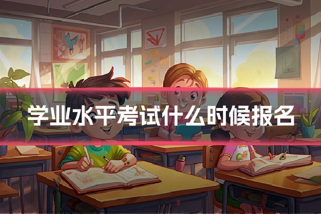 学业水平考试什么时候报名