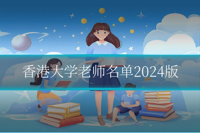 香港大学老师名单2024版