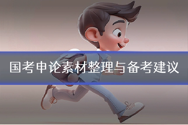 国考申论素材整理与备考建议